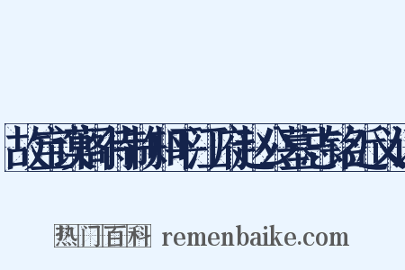 故宝谟阁待制知平江府赵公墓志铭近义词是什么意思的图片